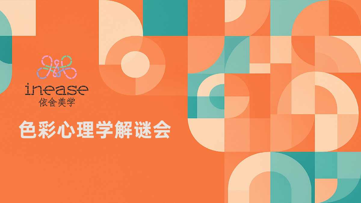 依舍美学沙龙-色彩心理学解谜会
