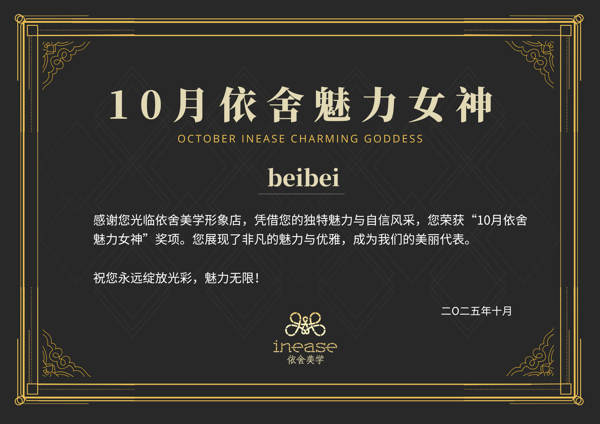 2025年10月依舍魅力女神